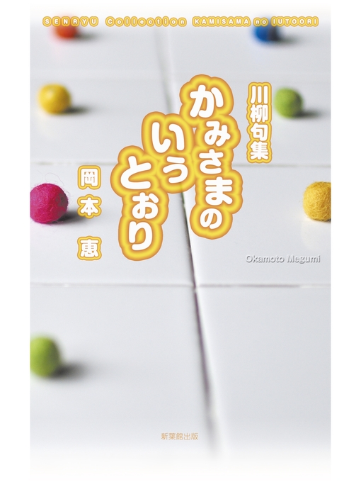Title details for 川柳句集　かみさまのいうとおり by 岡本恵 - Available
